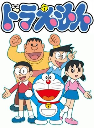 ドラえもん