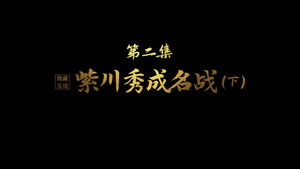 Poster for Zichuan Xiu's Battle to Fame (Last Part)