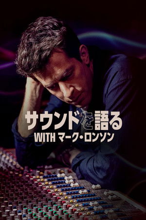 サウンドを語る with マーク・ロンソン