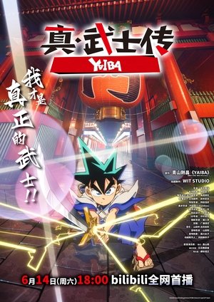 真・武士传 剑勇传说