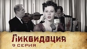 Poster for Серия 9