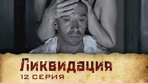 Poster for Серия 12