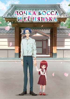 Дочка босса и её нянька