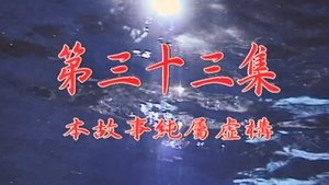 Poster for Episode 33