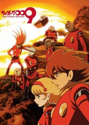 人造人009