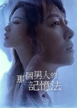 那个男人的记忆法