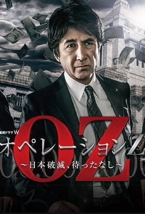 オペレーションZ ～日本破滅、待ったなし～