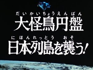 Poster for The Giant Bird Saucer Attacks Japan's Archipelago