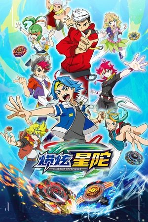 爆炫星陀