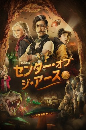 センター・オブ・ジ・アース