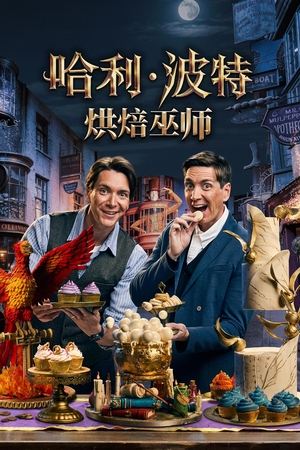 哈利·波特：烘焙巫师