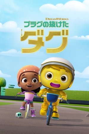 プラグの抜けたダグ