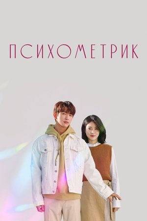 Этот психометрический парень