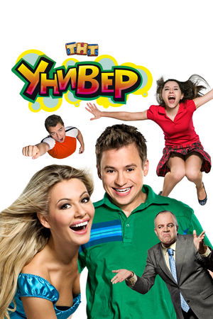 Универ