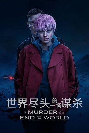 世界尽头的一场谋杀