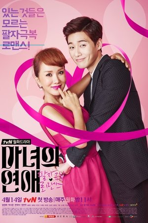 마녀의 연애