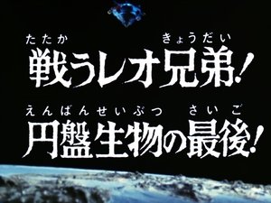Poster for The Fighting Leo Brothers! The End of the Flying Saucer Beast