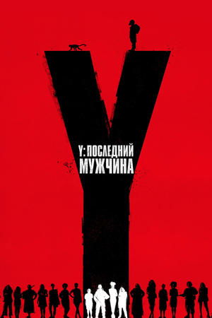 Y. Последний мужчина