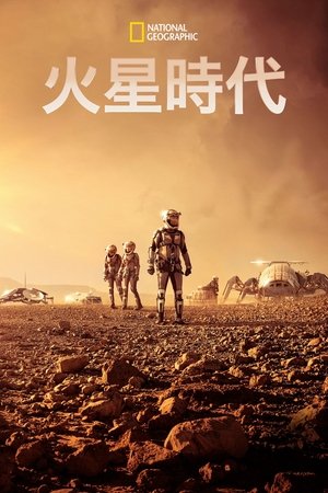 火星时代