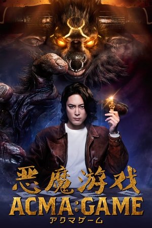 恶魔游戏