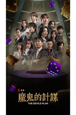 魔鬼的计谋