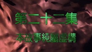 Poster for Episode 22