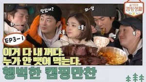 Poster for EP. 3-1 - All of these are mine. Eat, nobody would steal them. A happy full-course camping dinner