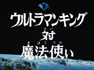 Poster for Ultraman King vs the Magician