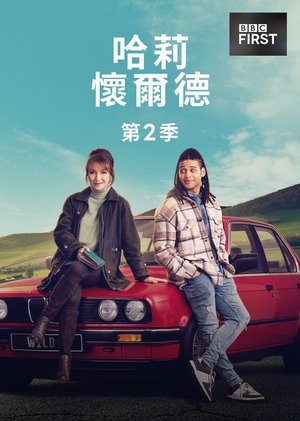 野探哈莉