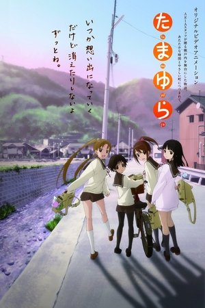玉响OVA