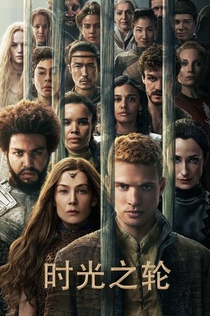 时光之轮