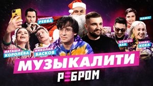 Poster for Muzykaliti x Vopros rebrom: Baskov / Korolyova / Revva – SQWOZ BAB / Klava Koka / Ramil'