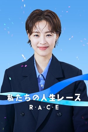 私たちの人生レース