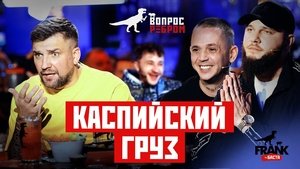 Poster for Kaspiyskiy Gruz