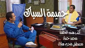 Poster for حميمة السباك