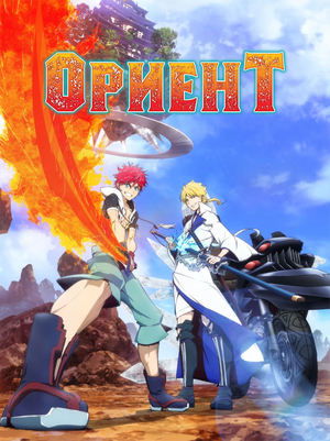 Ориент