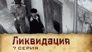 Poster for Серия 7