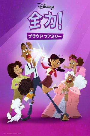 全力！プラウドファミリー
