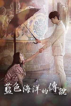 蓝色大海的传说