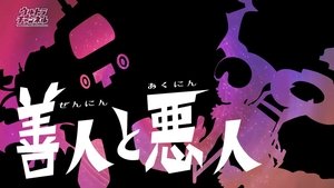 Poster for Good People and Bad People