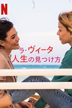 ラ・ヴィータ: 人生の見つけ方