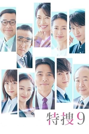 特搜9