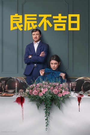 良辰不吉日