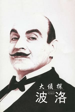 大侦探波洛