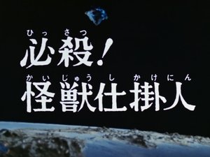 Poster for Certain Kill! Monster Challenger!