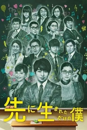 不过是先出生的我