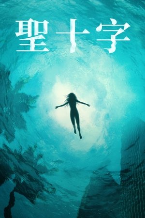 圣十字
