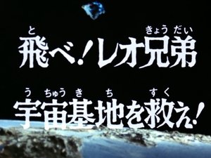 Poster for Fly Leo Brothers, Save the Space Base!