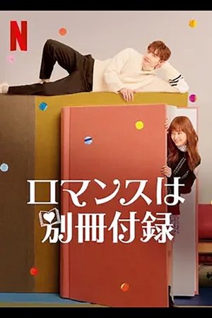 ロマンスは別冊付録