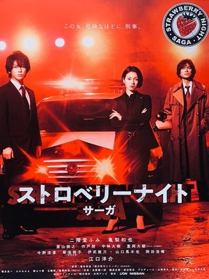 草莓之夜·SAGA